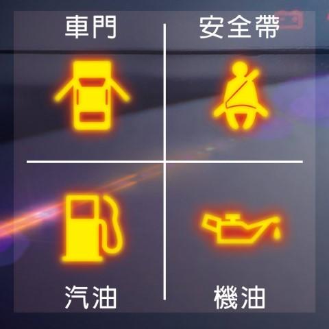 车门警示灯、安全带警示灯、汽油警示灯、机油警示灯 车门警示灯、安全带警示灯、汽油警示灯、机油警示灯